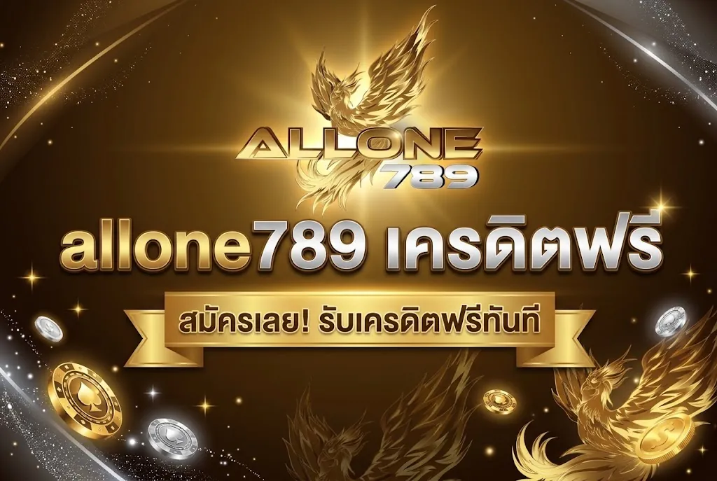 allone789 เครดิตฟรี: เล่นคุ้มบน allone789 เว็บตรงที่ดีที่สุด 2026